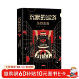 东野圭吾·沉默的巡游（全新力作 中文简体版初次上市） 小说