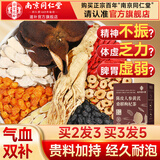 南同四海京仁堂陈皮黄芪党参桑葚枸杞红枣桂圆人参男士气血补泡水喝养生茶