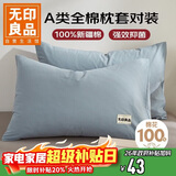 无印良品纯棉枕套A类100%新疆棉枕头套全棉枕巾枕芯套 48x74cm一对装  蓝