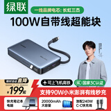 绿联【3C认证可上飞机】超能块100W笔记本充电宝自带线20000毫安PD快充 大容量移动电源 适用小米苹果