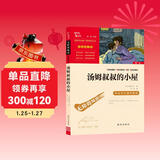 汤姆叔叔的小屋 中小学课外阅读 无障碍阅读 智慧熊图书 