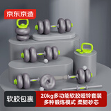 京东京造 多功能软胶哑铃套装20KG 可调节包胶壶铃杠铃 实心铁砂健身器材
