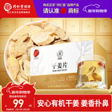 同仁堂品牌北京同仁堂有机干姜100克 干姜片泡水煮汤 养生茶