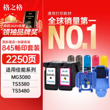 格之格845墨盒 适用佳能墨盒845 846 mg3080墨盒 ts3380 ts3480 mg2580s ts3180 mg2400墨盒 墨盒+墨水套装