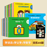 宝宝学说话绘本1-2-3岁幼儿语言表达启蒙3-4-5-6岁幼儿图书早教推荐书儿童读物认知书籍益智学习图画玩具书全45册 【购买全套】宝宝学说话+认字+学数学