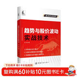 趋势与股价波动实战技术 盘口技术分析系列