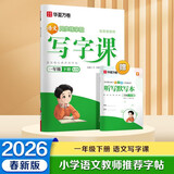【2026春新】华夏万卷 一年级下册语文同步练字帖小学生同步写字课 RJ人教版正楷书法练字本 天天练拼音本田字格生字抄写本 儿童笔顺笔画字帖（共2册）