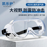 凯乐护KE001护目镜防尘防风沙眼镜防雾防冲击防化学酸碱喷漆飞溅打磨工业粉尘劳保防护实验室 1副