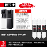 德玛仕直饮机净水器滤芯 开水器直饮水机适配滤芯 超滤 RO反渗透 通用直饮机滤芯 【赠品滤芯不包安装】 一开一净-前三级滤芯