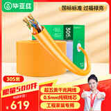 毕亚兹 超五类网线千兆工程级【0.5±0.01mm纯铜线芯】CAT5e类非屏蔽UTP工程家装纯铜POE监控305米 橙色