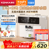康佳（KONKA）净水器家用饮水机 RO反渗透直饮加热一体机 壁挂式台式过滤器 替代即热管线机J100/J75 【高性价比】净热一体机（免费安装） 5L