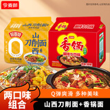 今麦郎方便面泡面麻辣牛肉香锅面 +山西刀削面卤香炖肉味混合口味