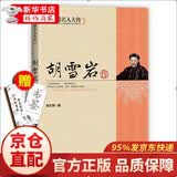 中国名人大传：胡雪岩传