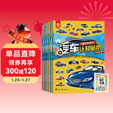汽车认知贴纸书全套6册+漫画描摹本繁忙交通 赛车跑车 越野车 时尚汽车 超级轿车 世界名车 工程作业车 儿童汽车认知书早教贴贴画
