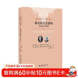 现实的社会建构 未名社科大学经典 软精装 插图版