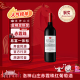 洛神山庄澳洲奔富 赤霞珠干红葡萄酒 13.5度单支装 正品行货木塞 年货节