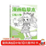 漫画临摹本《Q版人物篇》入门基础教材书籍漫画铅笔画人物浅印描摹描红画本少儿童自学绘画教程