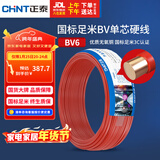 正泰（CHNT）电线电缆铜芯家用电线国标电源线 单股铜线电线BV6红色50米