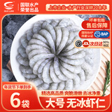GUO LIAN 国联BAP认证翡翠虾仁特大号青虾仁水产净重无冰年货食材冷冻生鲜 【大号】无冰 200g(净重)  *6袋