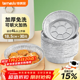 特美居（temeiju）空气炸锅锡纸盘食品级空气炸锅专用纸户外锡纸碗烧烤18.5cm*30只
