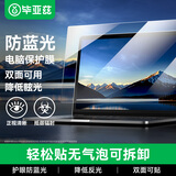 毕亚兹 电脑屏幕保护膜抗蓝光 笔记本防反光屏幕膜 台式机显示器防辐射护眼保护屏 13.3英寸（16:9）