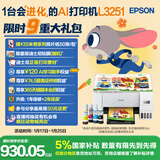爱普生（EPSON）墨仓式 L3251彩色打印机 微信打印/无线连接 家用打印优选 AI学习打印机（打印、复印、扫描）