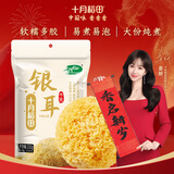 十月稻田 银耳 200g 糯耳丑耳 炖煮易出胶 银耳羹 莲子百合粥料 火锅食材