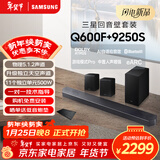 三星（SAMSUNG）HW-Q600F/XZ+9250S全景声5.1.2声道 回音壁 无线低音炮 蓝牙 投影仪游戏电视音响 独立天空声道