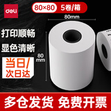 得力（deli）80*80型43米*5卷 薄荷海热敏收银纸 京东外卖餐饮后厨打印纸 ZS172【适配80mm机器 801P等】