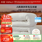 水星家纺被子澳洲羊毛冬季羊毛玉米冬被芯加厚被子约5.3斤150*210cm
