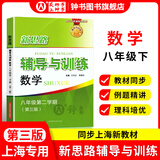 2026新思路辅导与训练六年级七年级八年级上下册数学物理六七八年级上下册物理化学八年级九年级全一册上海初中六七八九年级下册教材教辅新思路辅导与训练沪教版教材上海科学技术出版社 数学【八年级下】第3版-