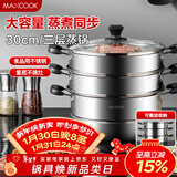 美厨（MAXCOOK）三层蒸锅30cm 不锈钢蒸锅加厚复底蒸煮两用 燃气电磁炉通用