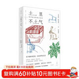 土里不土气：知识农夫的里山生活（350张彩版手绘，11类半野生活技能，107种动植物观察，为万物奏鸣沉迷，与奇妙野性交谈，自然之友权威认证，吕植、杨东平诚挚推荐）