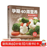 孕期40周营养看这本就够了  孕产育专业专家 营养学专家，为您联袂打造