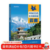 第二版 云南地图册（标准行政区划 地形地理 区域规划 交通旅游 乡镇村庄 办公出行 全景展示）-中国分省系列地图册 云南省