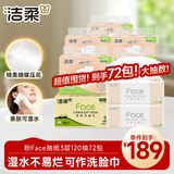 洁柔抽纸 粉Face 3层120抽72包 可湿水面巾纸 家庭囤货整箱纸巾卫生纸