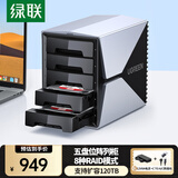 绿联 磁盘阵列硬盘柜 多盘位硬盘盒硬盘仓（带RAID存储）硬盘笼 适用2.5/3.5英寸SATA串口机械固态硬盘