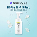 珂润（Curel）控油保湿泡沫洁面150ml洗面奶敏感肌适用男女送女友礼物