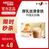 雀巢（Nestle）咖啡浓系列厚乳丝滑拿铁速溶咖啡三合一减蔗糖冲调饮品19g*20条