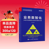 业务数智化：从数字化到数智化的体系化解决方案(博文视点出品)