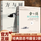 方与圆正版 舍与得 人生的智慧经典名著人际交往心理学人情世故的书籍为人处世智慧书全集中国式沟通方法技巧成人书籍畅销书排行榜 方与圆+舍与得 方与圆+舍与得