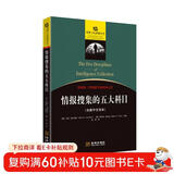 情报搜集的五大科目（全新中文译本）