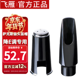 飞雁bE调中音萨克斯笛头笛帽一套降E调吹嘴套 乐器配件