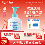 强生（Johnson）婴儿牛奶泡沫沐浴露洗发水二合一400ml 新生儿宝宝儿童新年礼物
