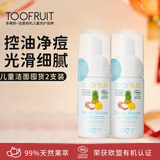 TOOFRUIT法国进口 有机儿童洗面奶女孩5-6-12岁 控油学生青少年洁面乳2支