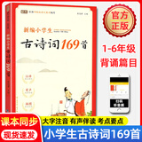 新编小学生必背古诗词169首 一二三四五六年级古诗大全小学通用75+80首文言文小古文100篇 蜗牛国学馆 小学生必背古诗词169首