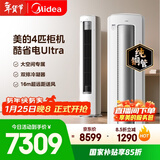 美的空调酷省电Ultra 4匹 新一级能效变频大客厅16米送风双排纯铜管舒适风立式柜机 KFR-88LW/N8KS1-1U