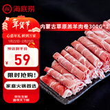 海底捞内蒙草地羊散养羔羊肉卷300g*2袋 原切火锅涮肉食材羊肉片 年货
