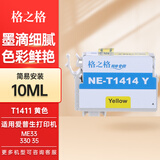 格之格T1411墨盒  适用EPSON爱普生 ME33墨盒 ME620F墨盒 me35 330 350 82WD 85ND 960FWD打印机墨盒墨水 T1414墨盒黄色10ML