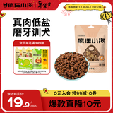 疯狂小狗宠物狗零食鸡肉牛肉粒成犬幼犬通用营养拌饭奖励  蛋黄牛肉粒430g